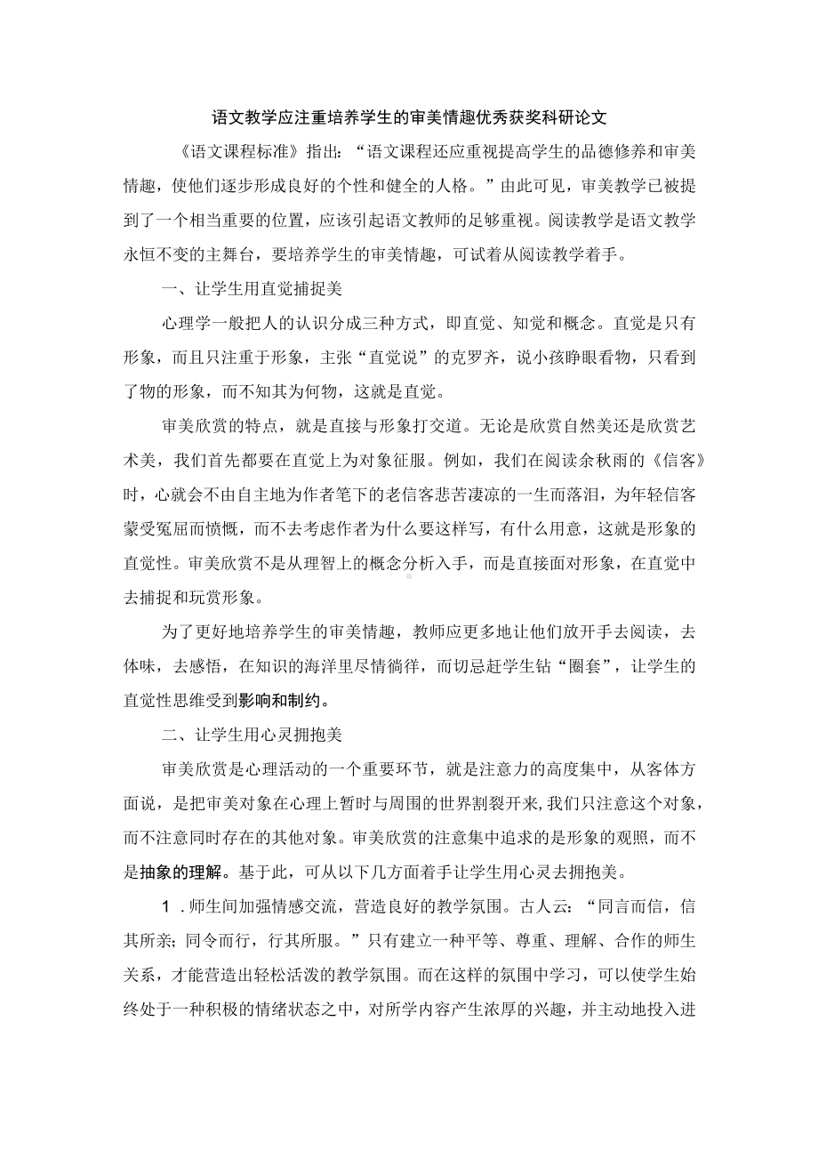 语文教学应注重培养学生的审美情趣优秀获奖科研论文.docx_第1页