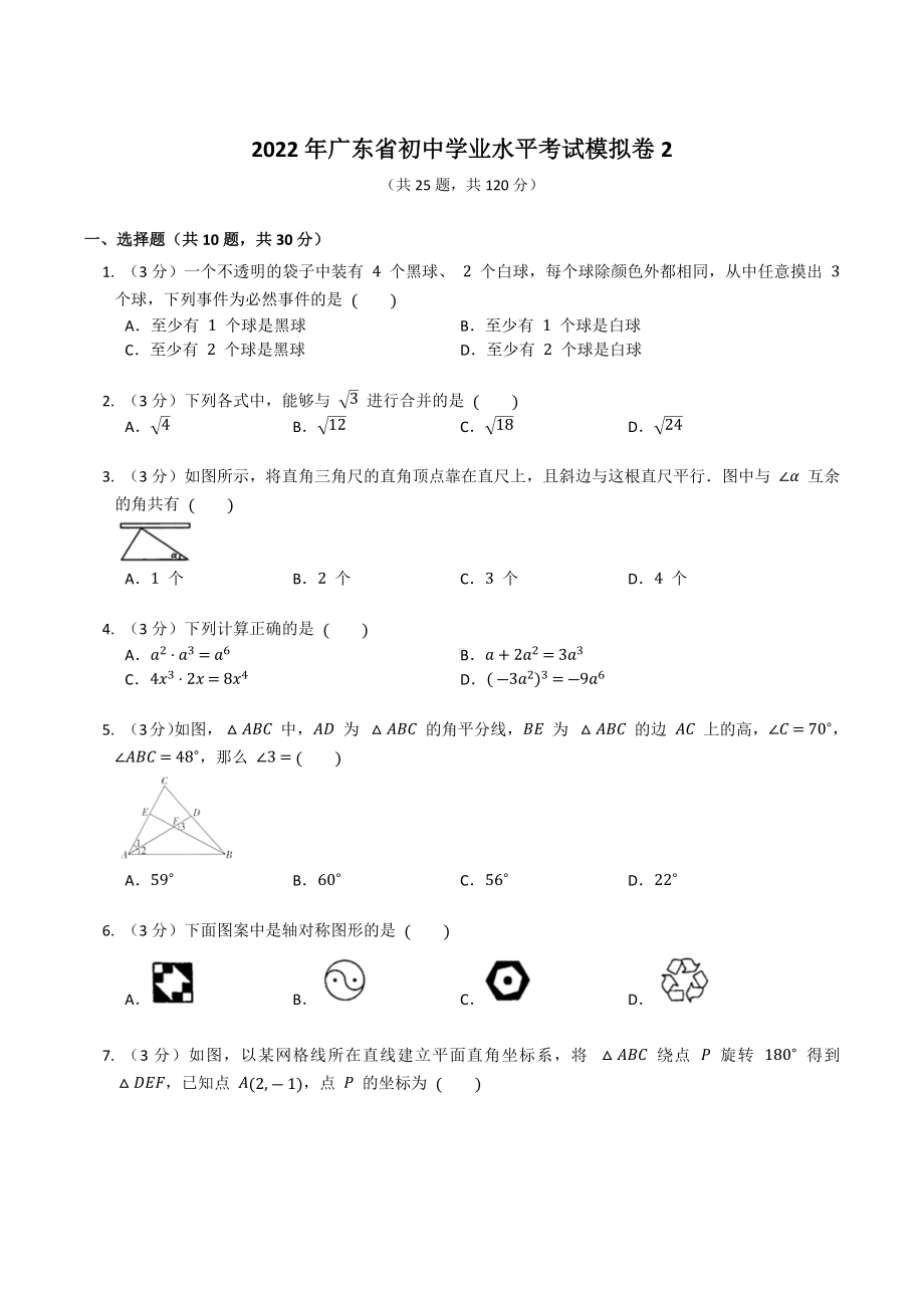 2022年广东省初中学业水平考试数学模拟卷2.docx_第1页