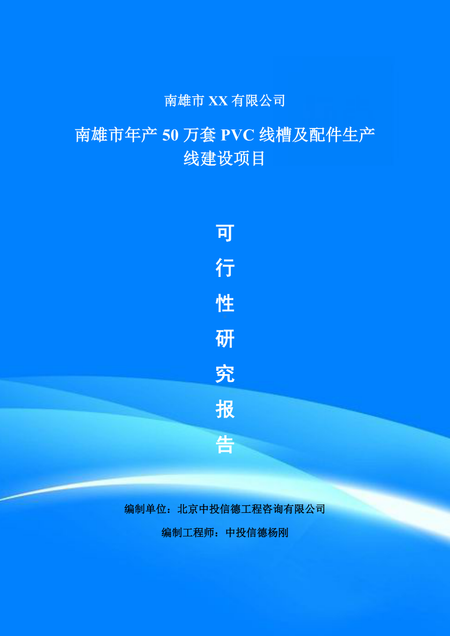 年产50万套PVC线槽及配件项目可行性研究报告建议书doc.doc_第1页