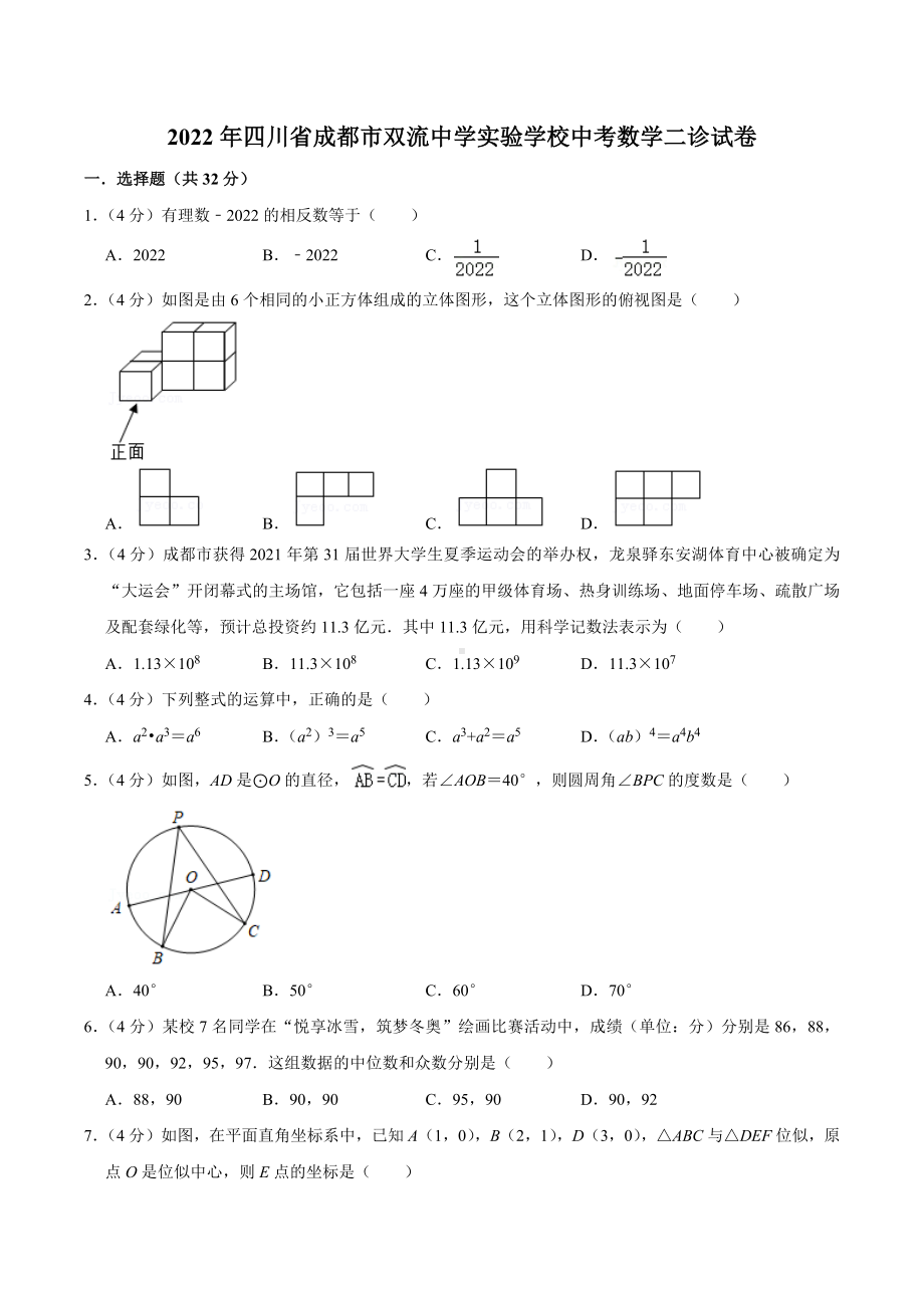 2022年四川省成都市双流 实验 数学二诊试卷.docx_第1页