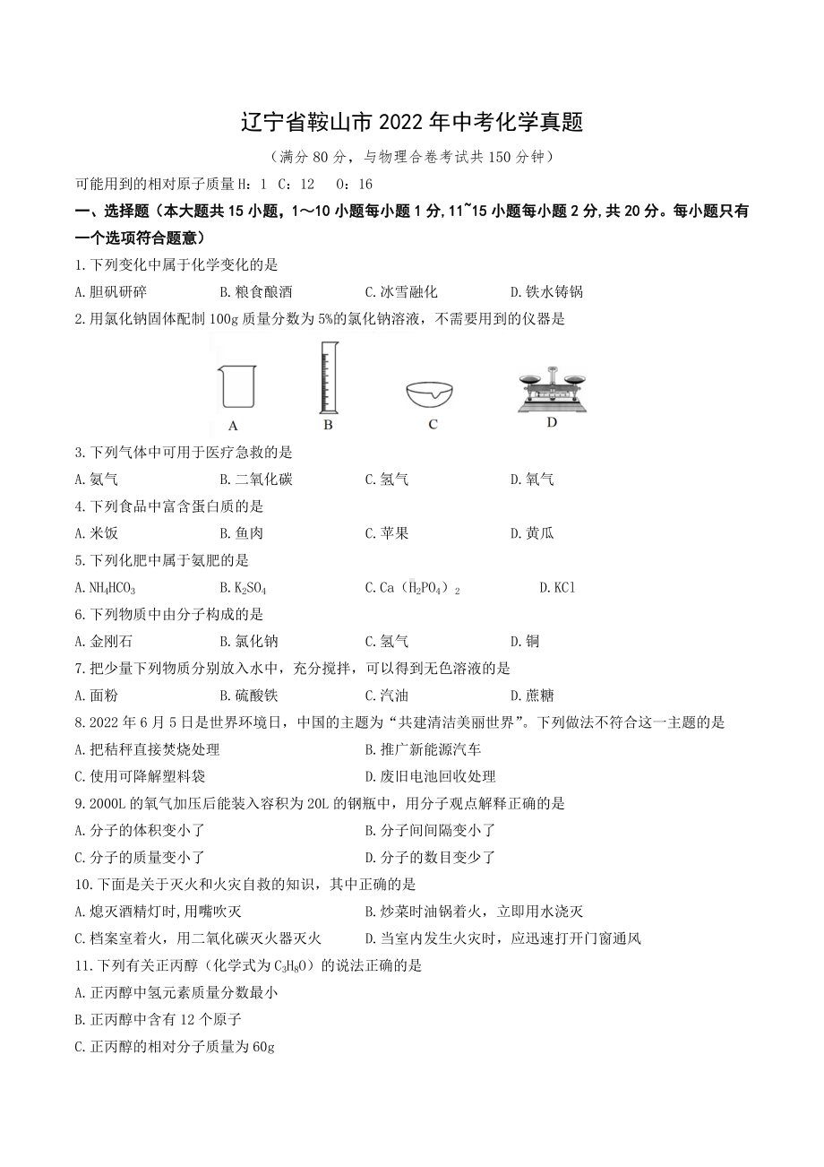 2022年辽宁省鞍山市中考化学真题.docx_第1页