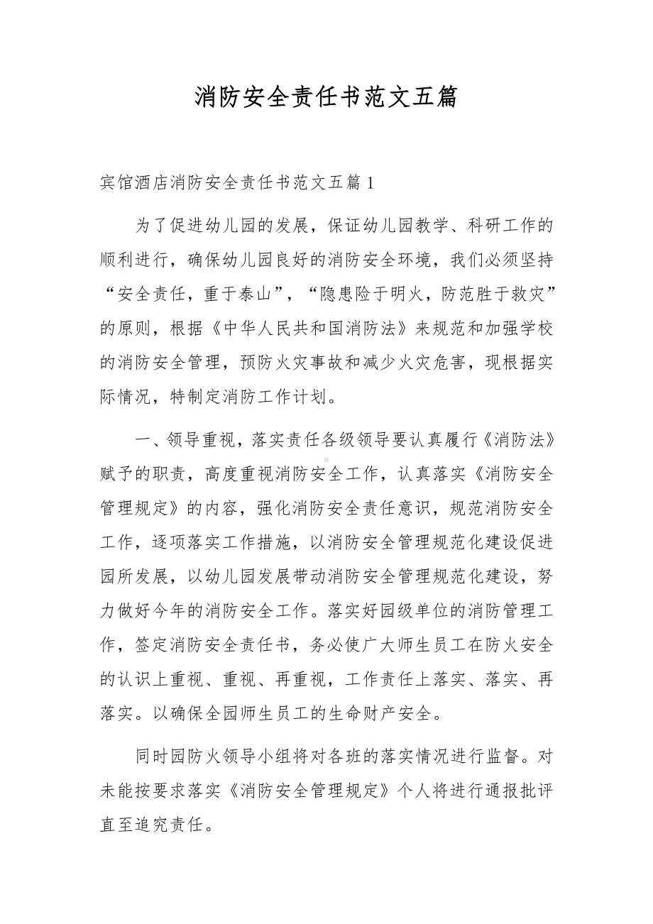 消防安全责任书范文五篇.docx_第1页