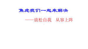 放松自我从容上阵—xxx中学主题班会活动课ppt课件.ppt