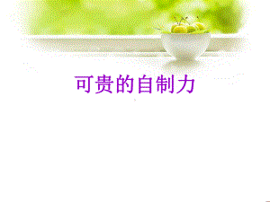 可贵的自制力—xxx中学主题班会活动ppt课件.ppt