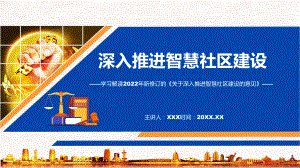 关于深入推进智慧社区建设的意见蓝色2022年新制订关于深入推进智慧社区建设的意见专用模板.pptx