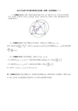 2022年全国中学生数学奥林匹克竞赛（预赛）加试预测卷（一）.docx