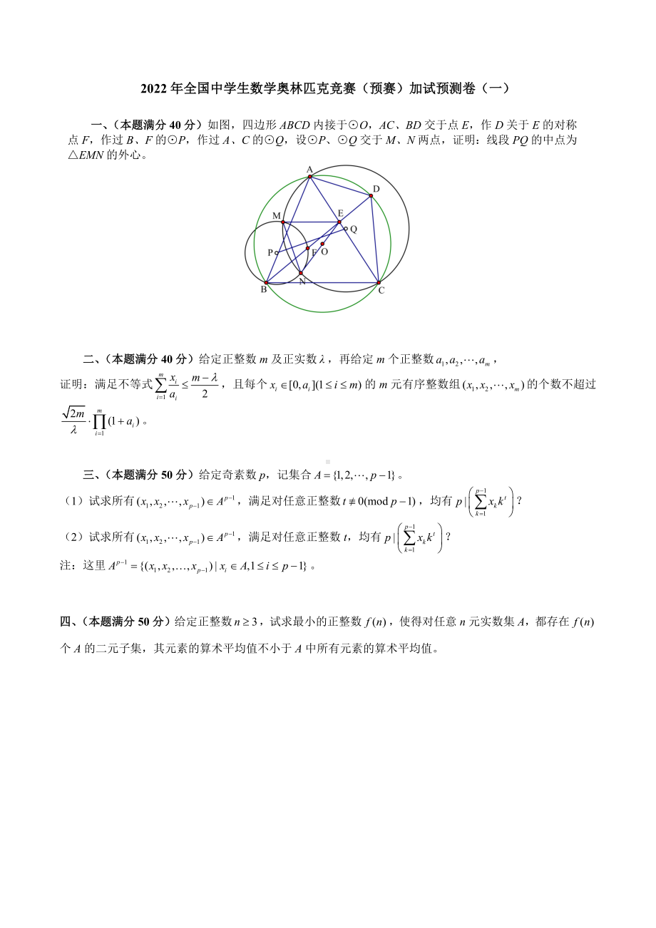 2022年全国中学生数学奥林匹克竞赛（预赛）加试预测卷（一）.docx_第1页