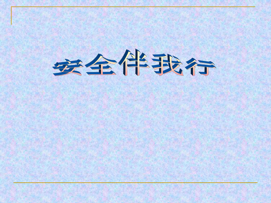 安全伴我行-xxx中学主题班会活动ppt课件.ppt_第1页