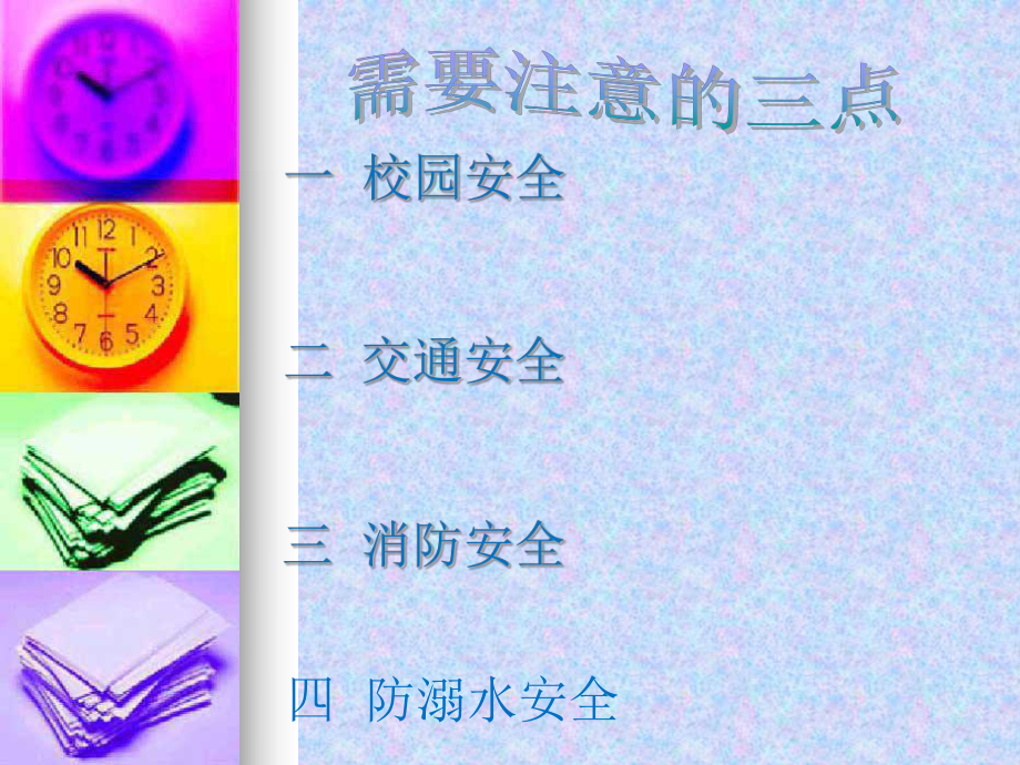 安全伴我行-xxx中学主题班会活动ppt课件.ppt_第2页