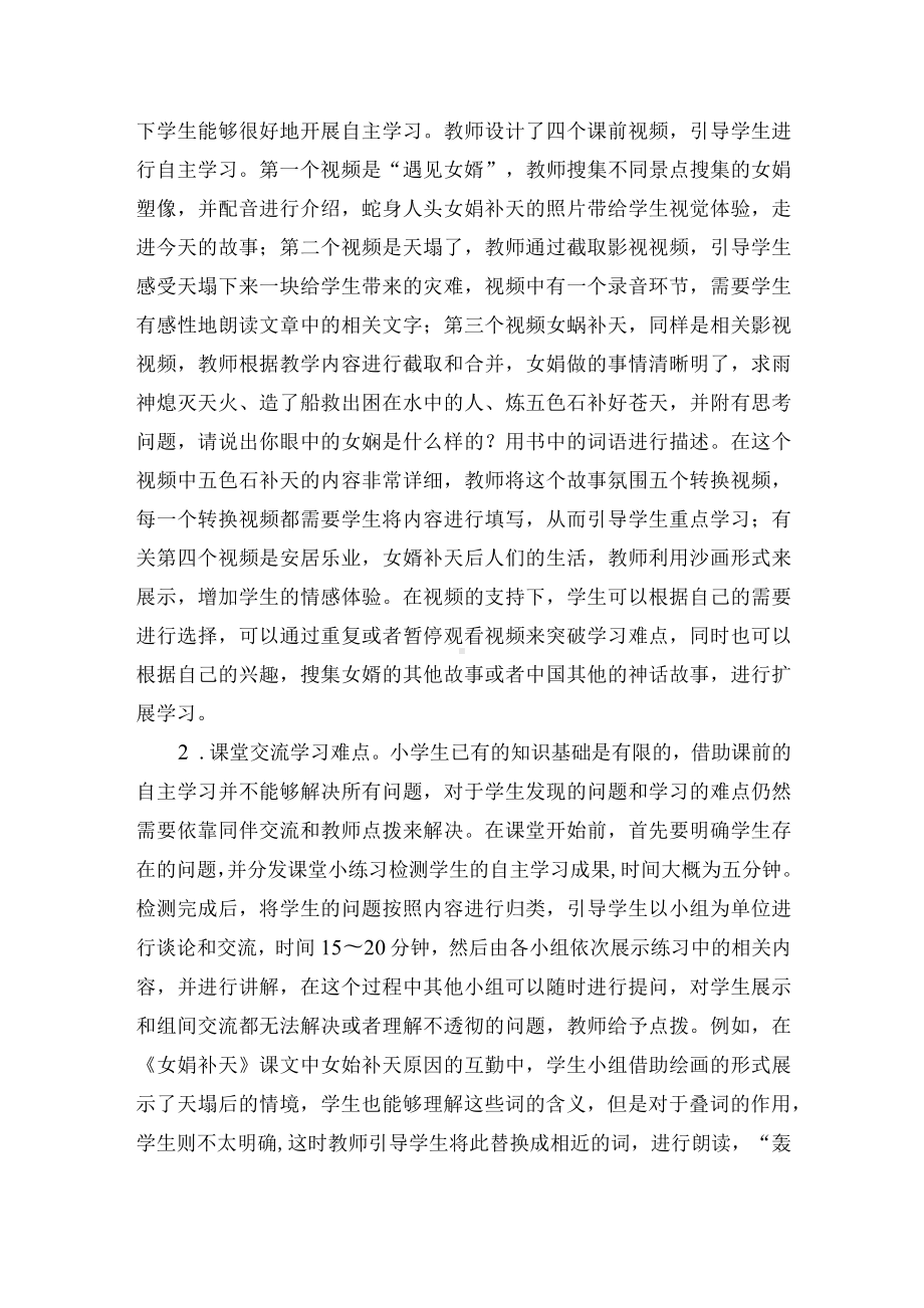 翻转课堂教学模式在小学语文阅读教学中的运用研究优秀获奖科研论文.docx_第2页