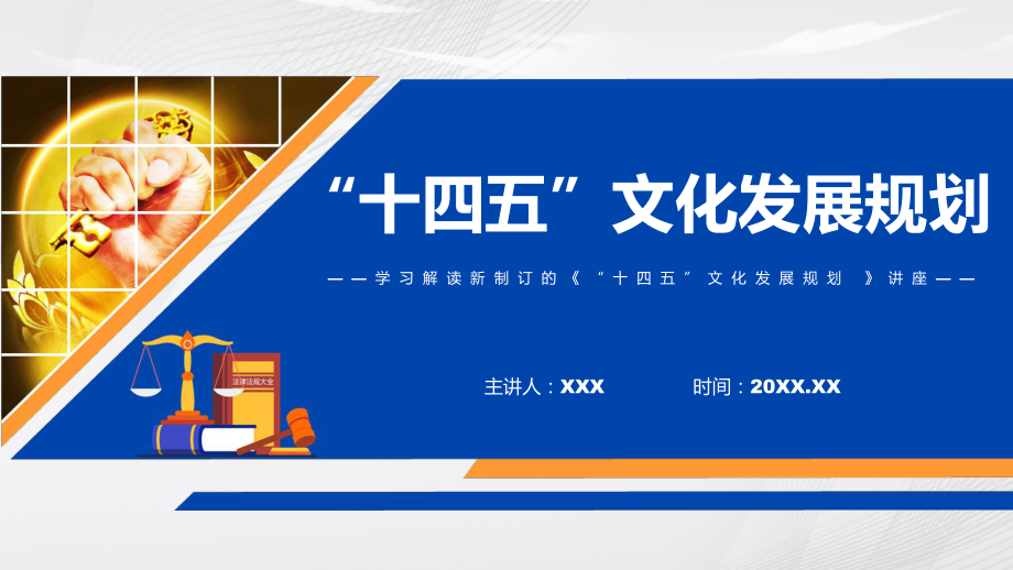 “十四五”文化发展规划蓝色2022年新制订《“十四五”文化发展规划》专用模板.pptx_第1页