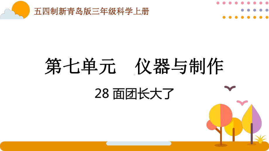 五四制青岛版2022-2023三年级科学上册第七单元第28课《面团长大了》课件（定稿）.pptx_第1页