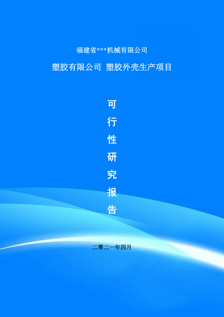 塑胶有限公司 塑胶外壳生产项目可行性研究报告申请备案.doc_第1页