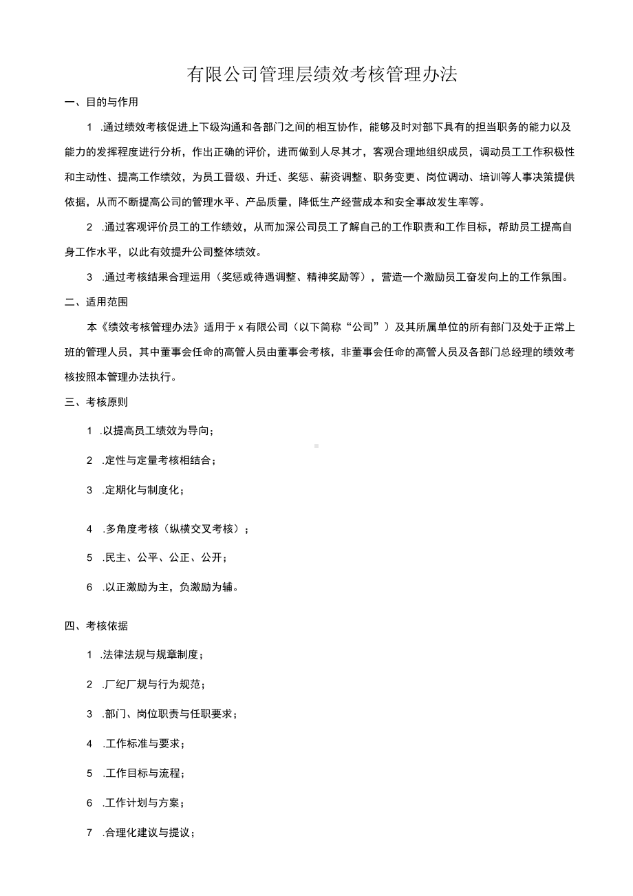 有限公司管理层绩效考核管理办法.docx_第1页