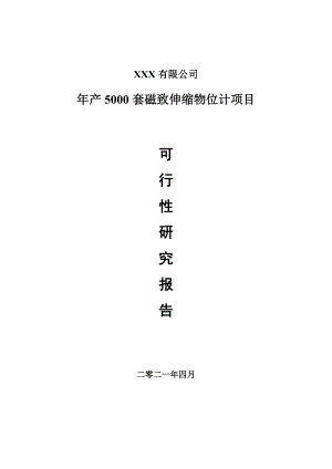 年产5000套磁致伸缩物位计项目申请报告可行性研究报告.doc