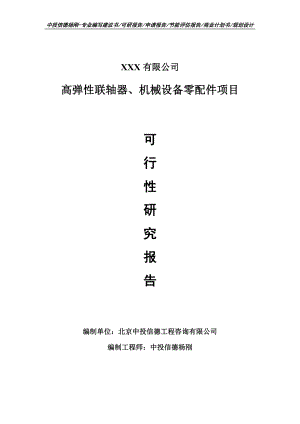 高弹性联轴器、机械设备零配件项目可行性研究报告申请立项.doc