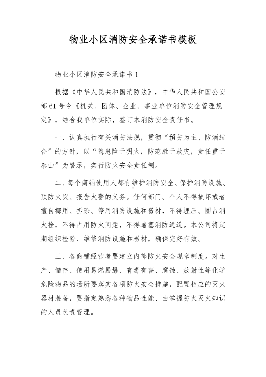 物业小区消防安全承诺书模板.docx_第1页