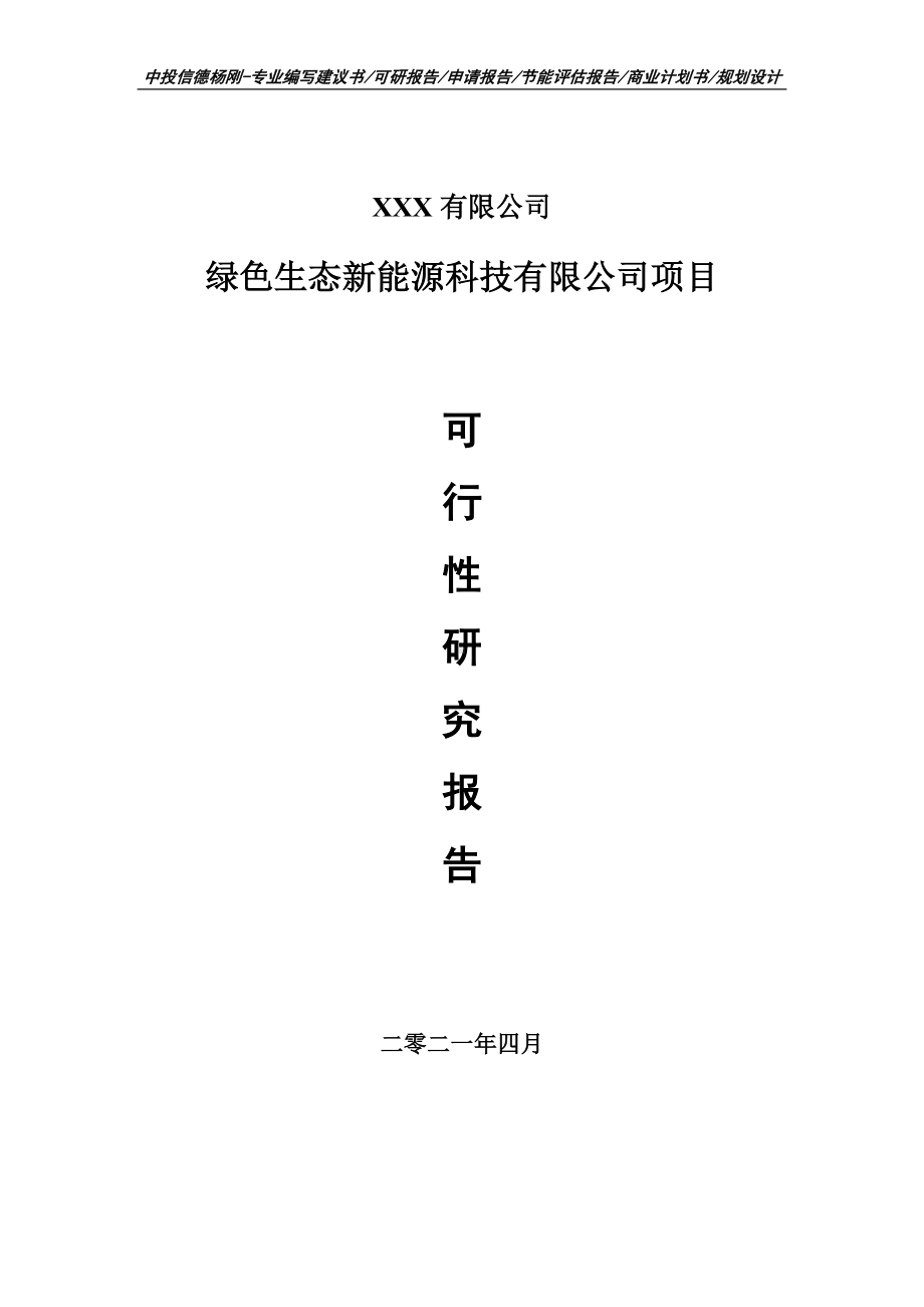 绿色生态新能源科技有限公司项目可行性研究报告建议书.doc_第1页