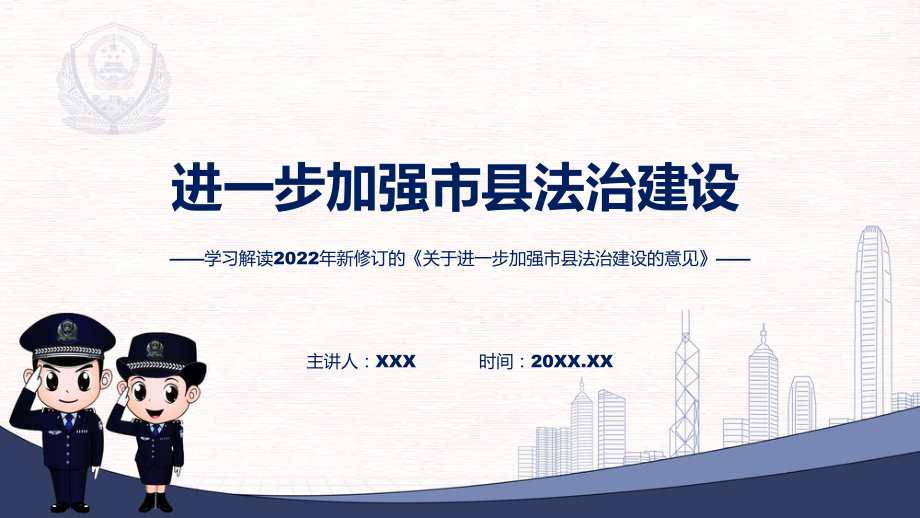 2022年新制订的《关于进一步加强市县法治建设的意见》专用模板.pptx_第1页