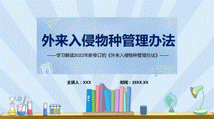 《外来入侵物种管理办法》看点《外来入侵物种管理办法》焦点2022年新制订《外来入侵物种管理办法》内容专用模板.pptx