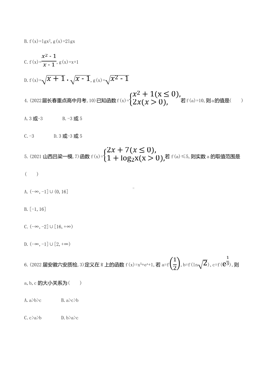 广东省汕尾市陆河外国语 2022-2023学年高三上学期数学B层次周练3.docx_第2页