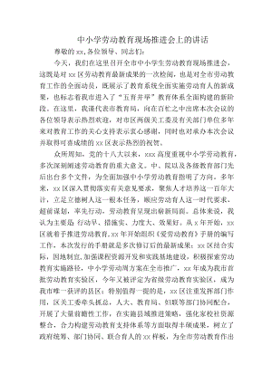 中小学劳动教育现场推进会上的讲话.docx