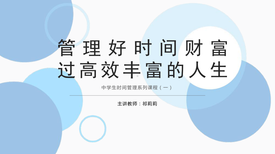 专题7：时间管理 ppt课件 -2022年初中心理健康教育.pptx_第1页