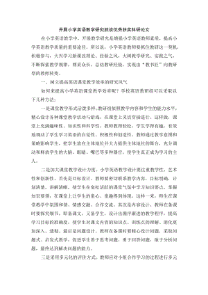 开展小学英语教学研究摭谈优秀获奖科研论文.docx