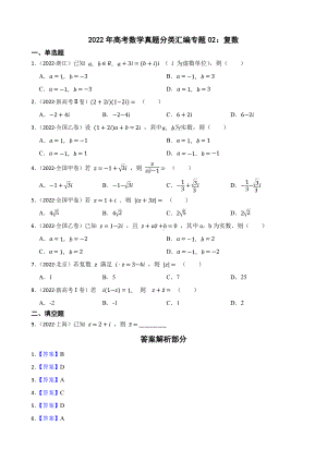 2022年高考数学真题分类汇编专题02：复数及答案.docx