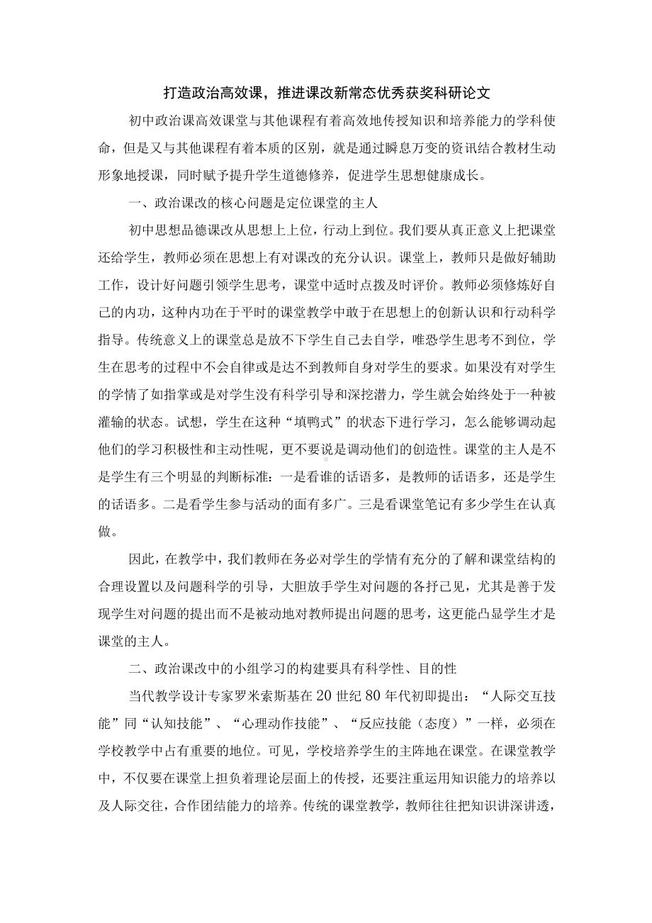 打造政治高效课推进课改新常态优秀获奖科研论文.docx_第1页