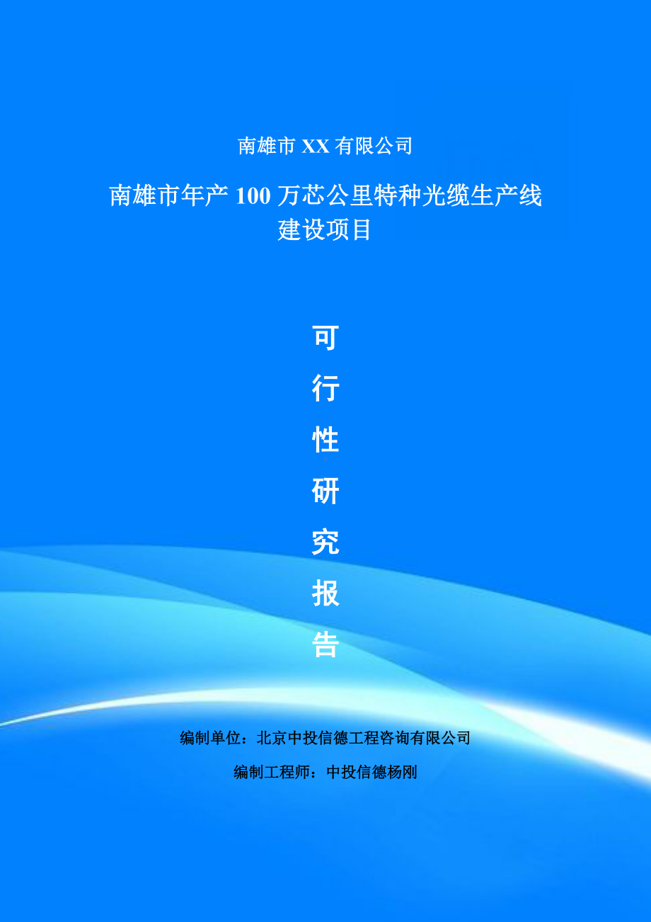 年产100万芯公里特种光缆项目可行性研究报告建议书doc.doc_第1页