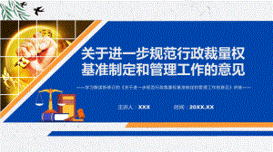 关于进一步规范行政裁量权基准制定和管理工作的意见蓝色2022年新制订《关于进一步规范行政裁量权基准制定和管理工作的意见》专用模板.pptx