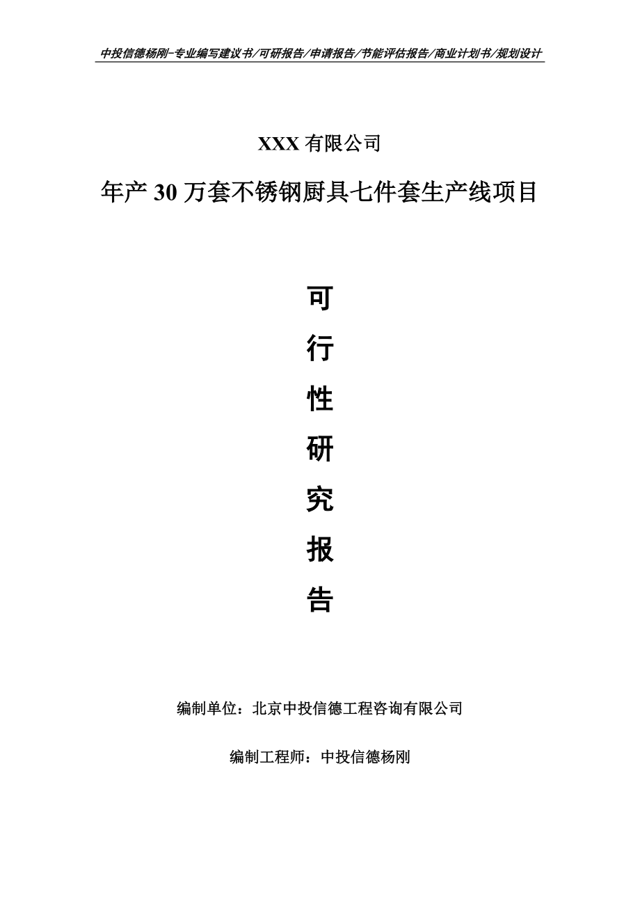 年产30万套不锈钢厨具七件套生产线可行性研究报告建议书.doc_第1页