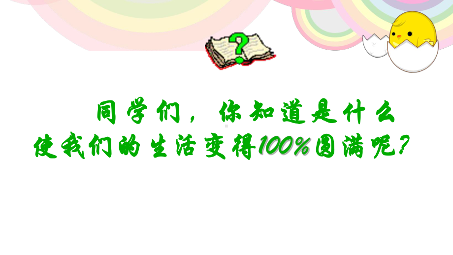 拥有阳光心态快乐健康成长-xxx中学主题班会活动ppt课件.ppt_第2页