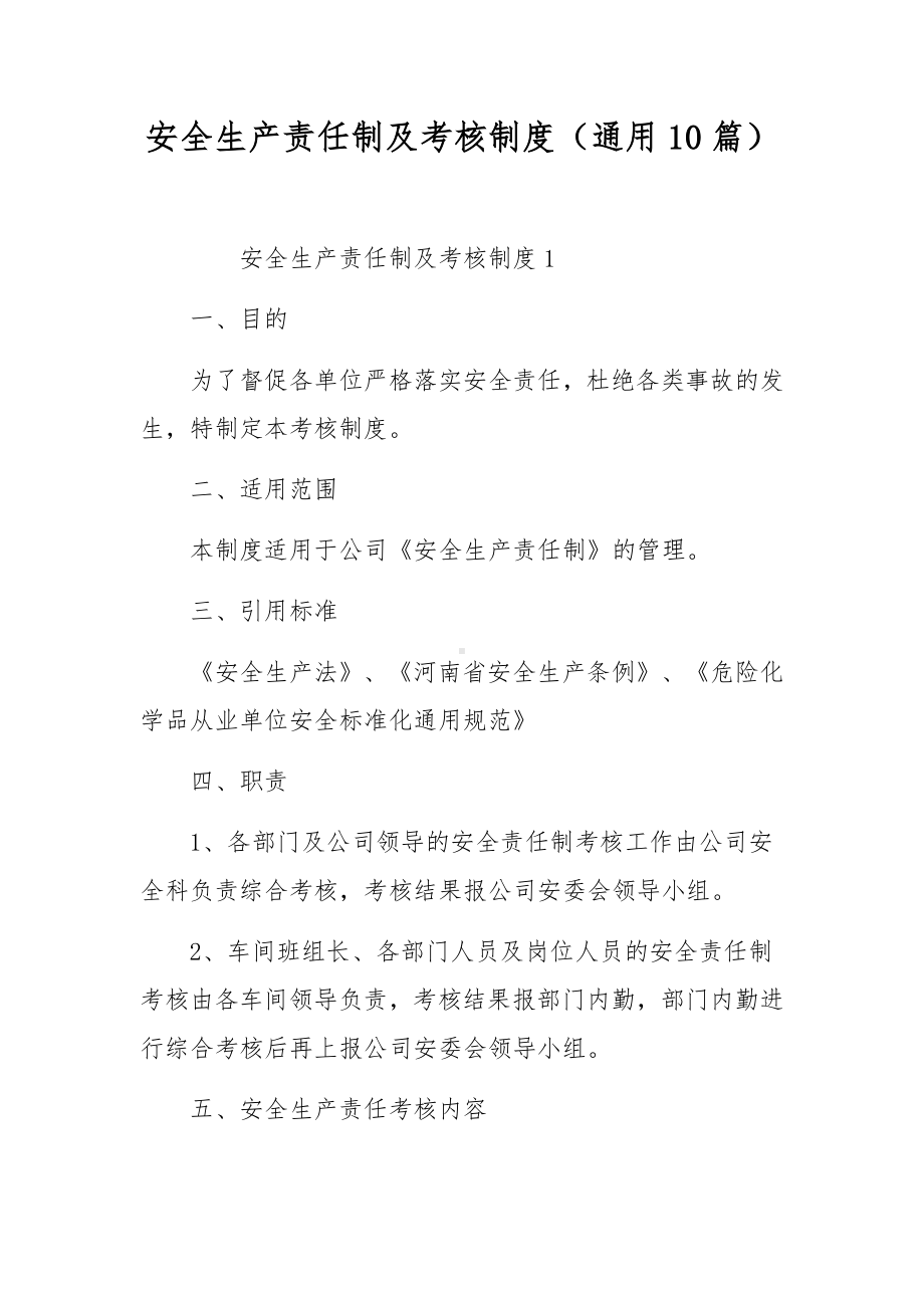 安全生产责任制及考核制度（通用10篇）.docx_第1页