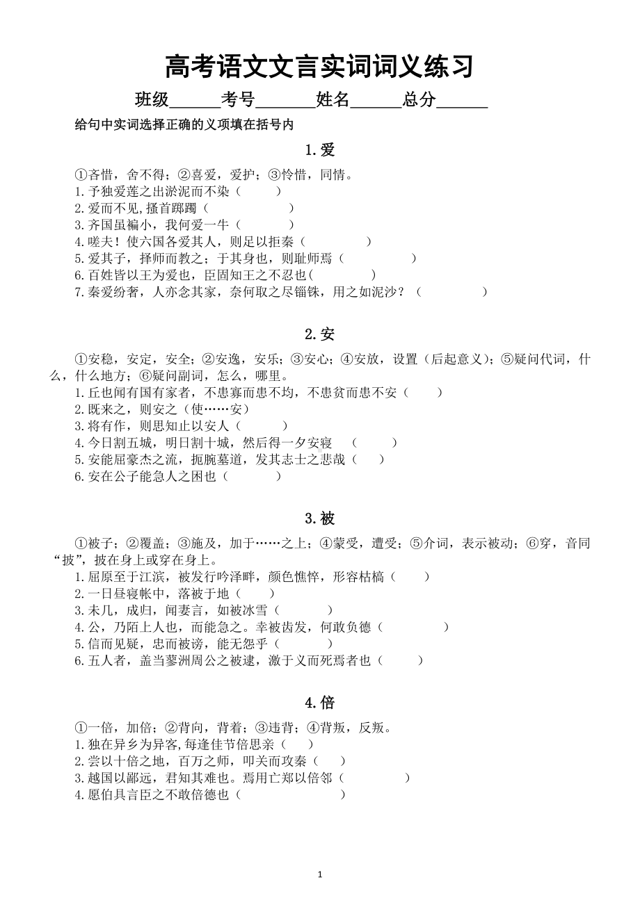 高中语文2023高考复习文言实词词义练习（共120个）.doc_第1页