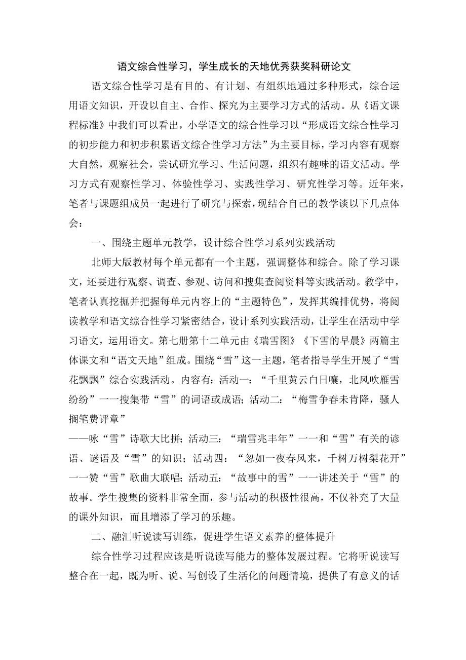 语文综合性学习学生成长的天地优秀获奖科研论文.docx_第1页