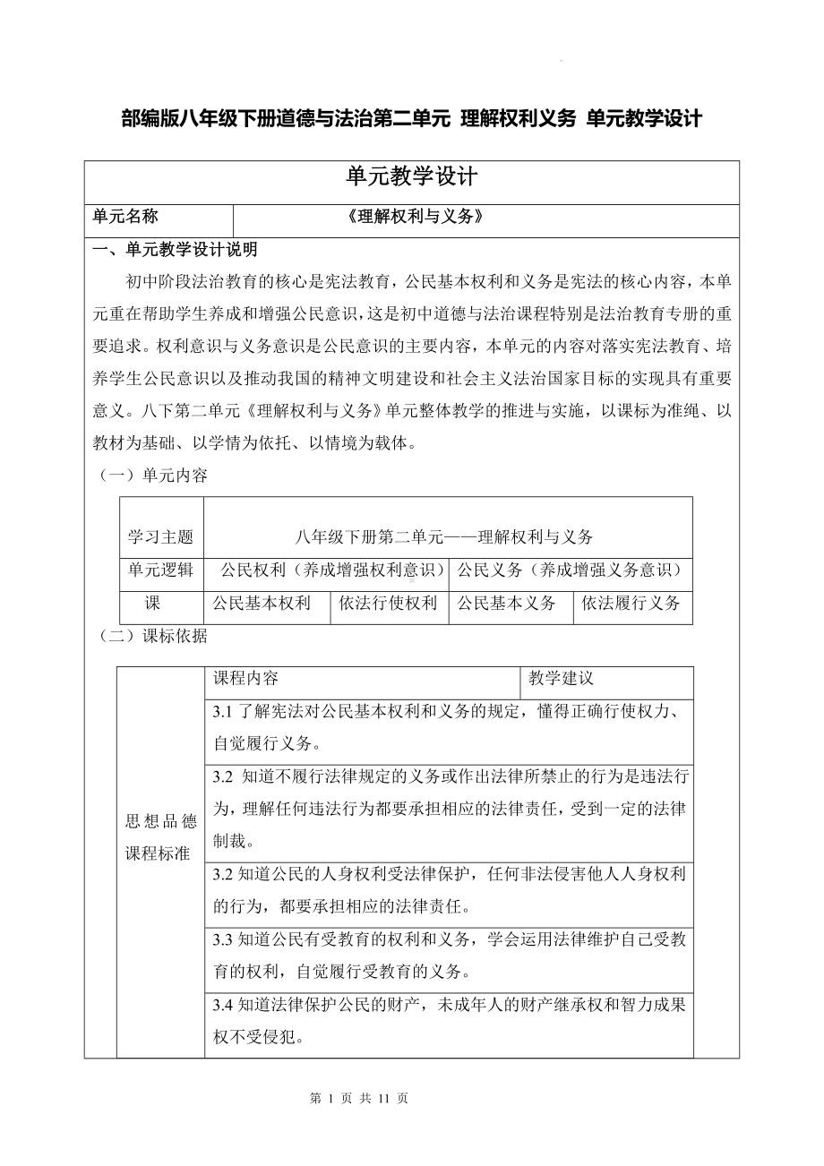 部编版八年级下册道德与法治第二单元 理解权利义务 单元教学设计.docx_第1页