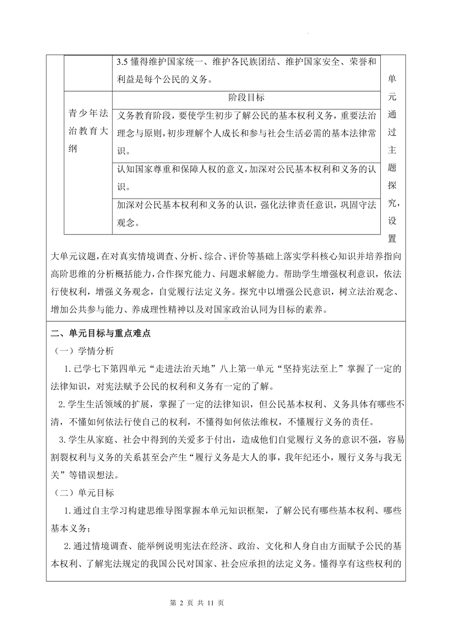 部编版八年级下册道德与法治第二单元 理解权利义务 单元教学设计.docx_第2页