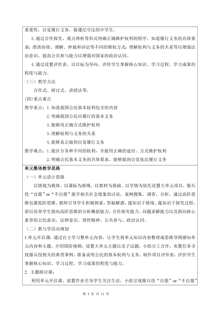 部编版八年级下册道德与法治第二单元 理解权利义务 单元教学设计.docx_第3页