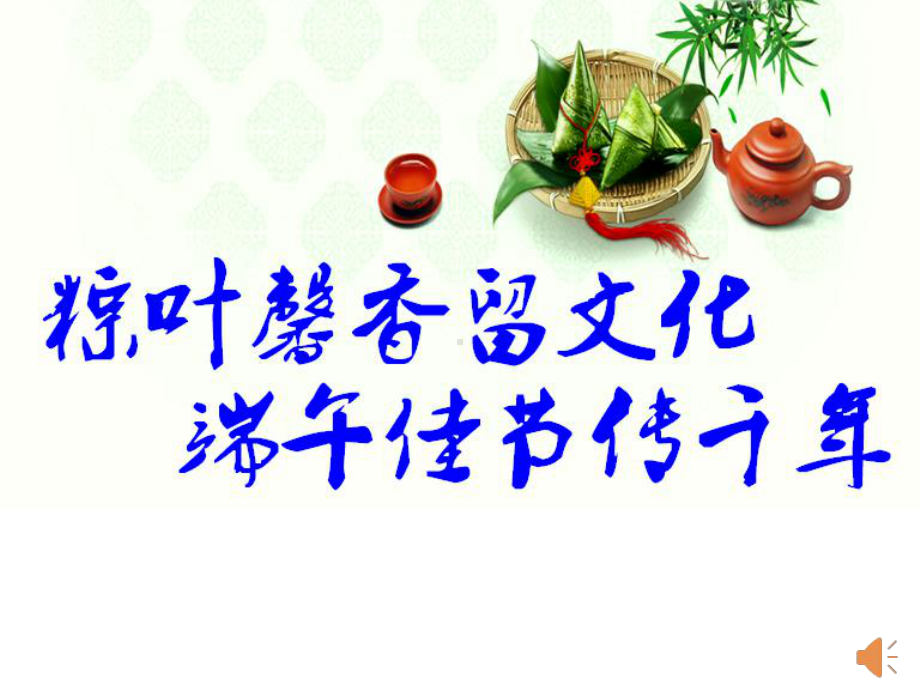 端午节—xxx中学主题班会活动课ppt课件.ppt_第1页