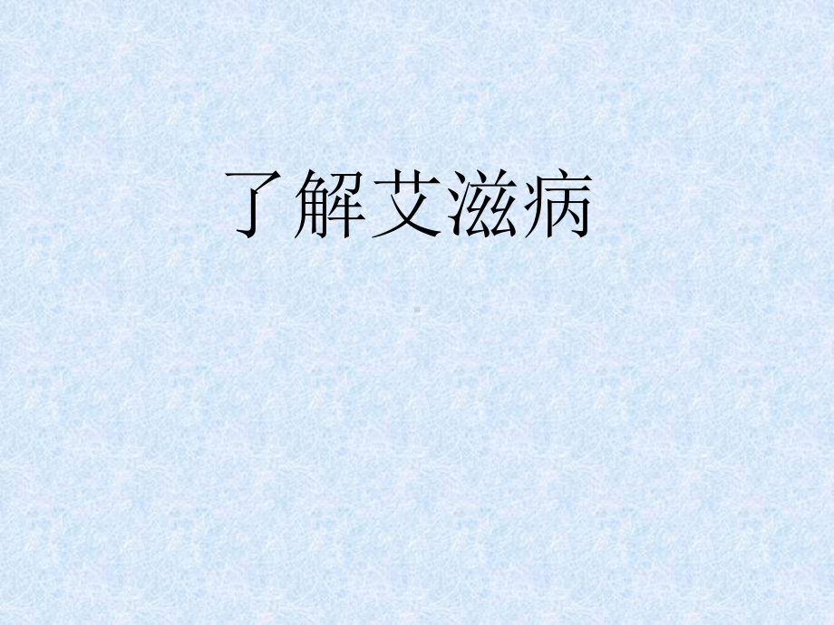 了解艾滋病—xxx中学主题班会活动课ppt课件.ppt_第2页