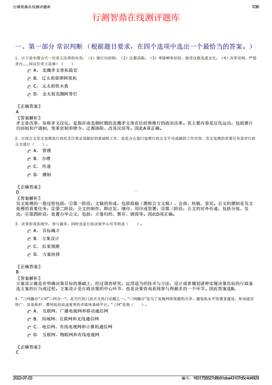 行测智鼎在线测评题库.pdf_第1页