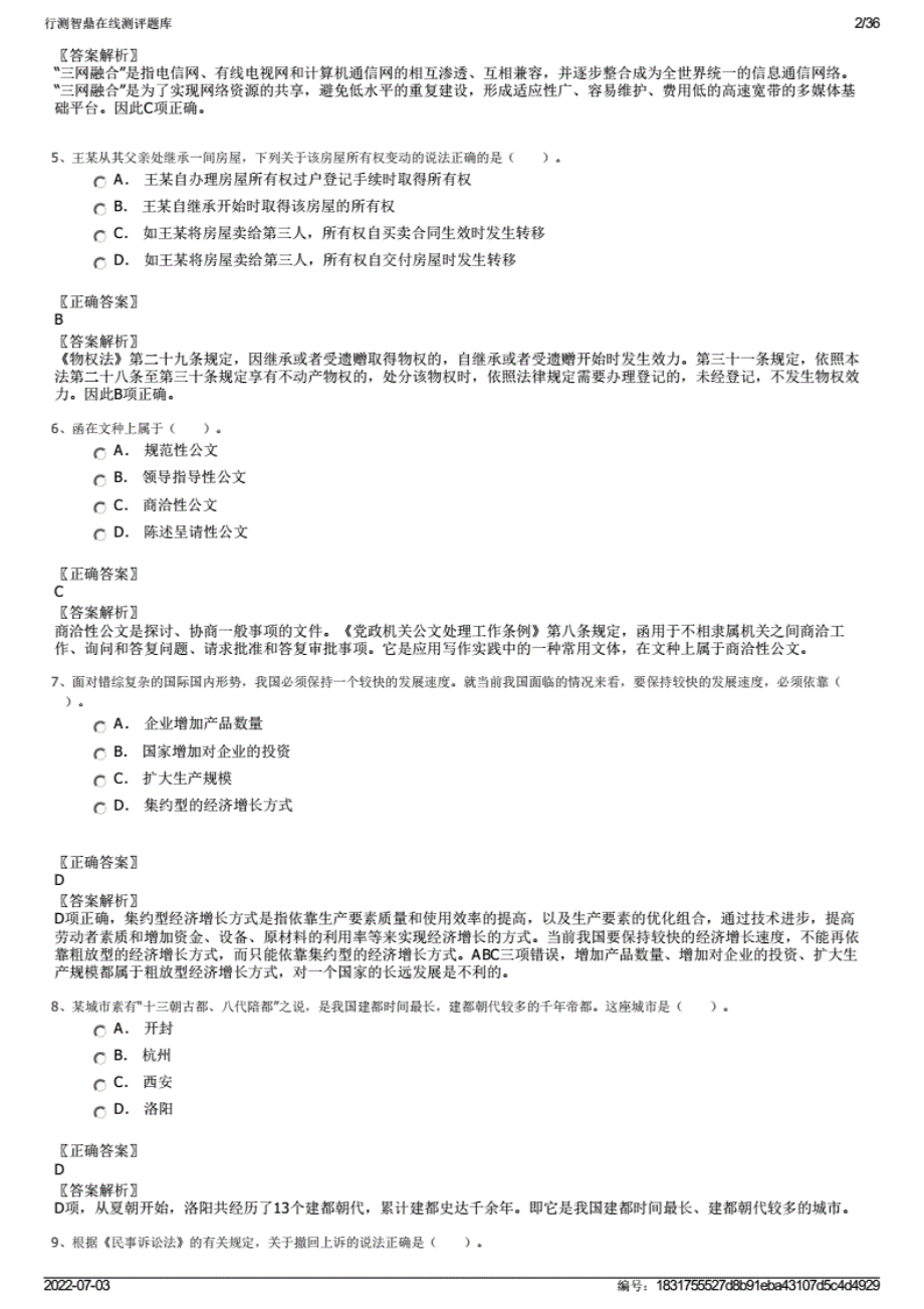 行测智鼎在线测评题库.pdf_第2页