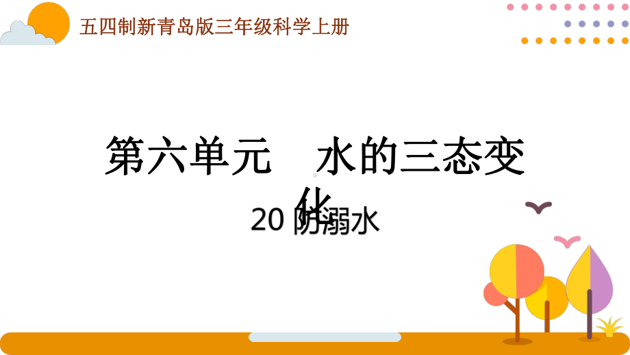 五四制青岛版2022-2023三年级科学上册第六单元第20课《防溺水》课件（定稿）.pptx_第1页