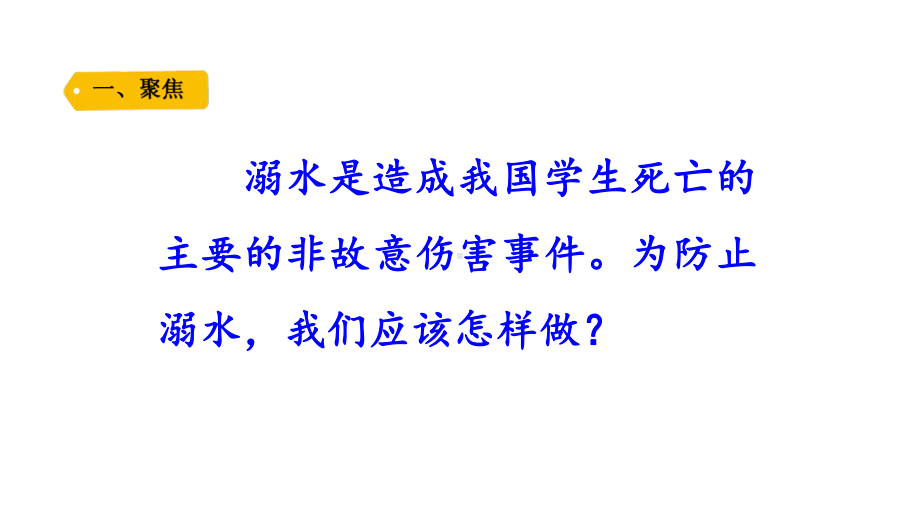 五四制青岛版2022-2023三年级科学上册第六单元第20课《防溺水》课件（定稿）.pptx_第2页