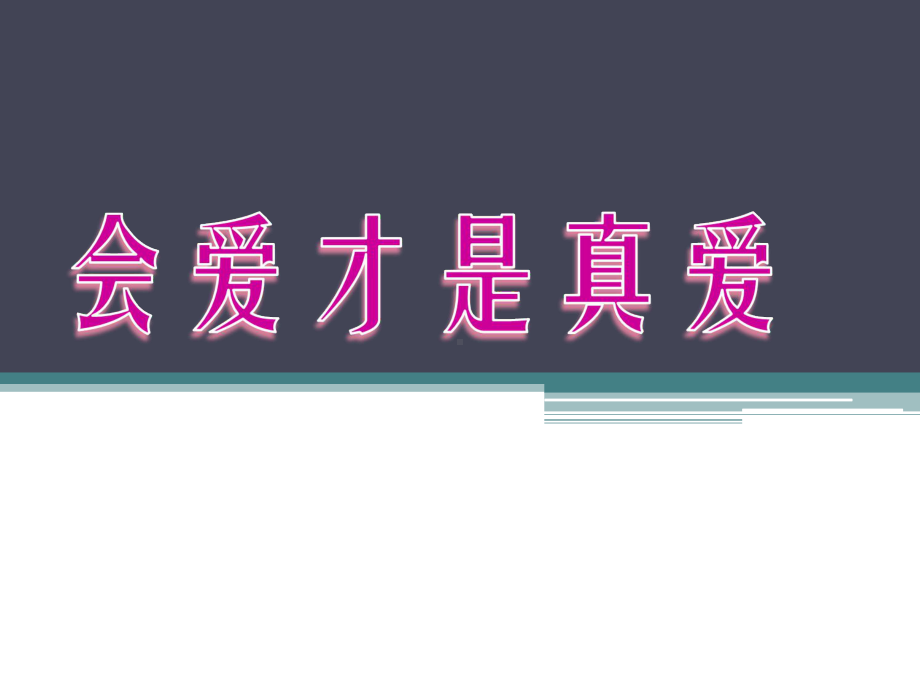 会爱才是真爱-实验中学主题班会活动课ppt课件.pptx_第1页