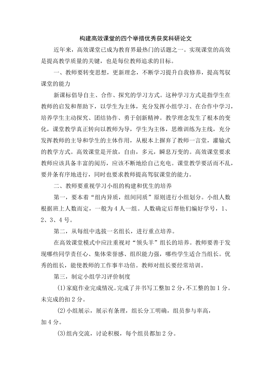 构建高效课堂的四个举措优秀获奖科研论文.docx_第1页