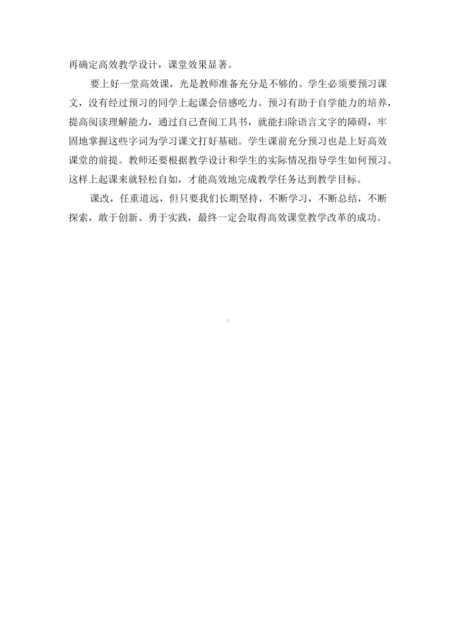 构建高效课堂的四个举措优秀获奖科研论文.docx_第3页