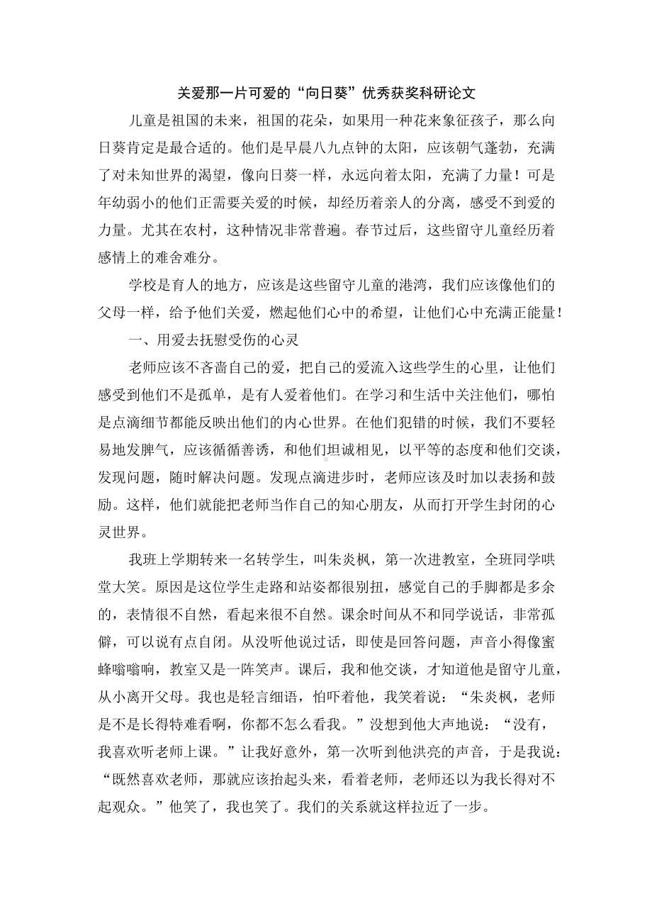 关爱那一片可爱的“向日葵”优秀获奖科研论文.docx_第1页